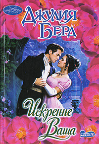 Читать книгу искренне ваши. Читать книгу искренне ваши. Стиль жизни роман книга. Джулия берд. Всецело твой картер.