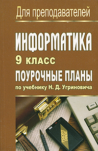 10 класс поурочные планы по информатике