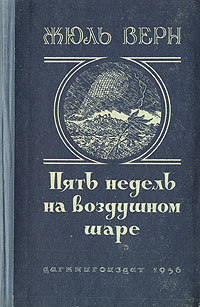 Жюль Верн Пять недель на воздушном шаре 