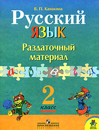 Материал 2. Канакина. Русский язык. Раздаточный материал. 4 Класс /школа России. Русский язык 2 класс раздаточный материал. Канакина русский язык раздаточный материал 2 класс. Канакина русский язык раздаточный материал.