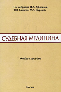 Пособие судебное. Прозоровский судебная медицина. Сборник практических задач по медицине. Левин д.г. 