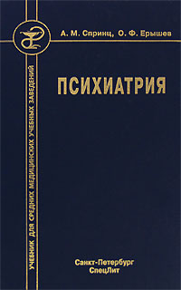 Психиатрия учебник. Психиатрия а. м. Спринц о. ф. Ерышев. Психиатрия учебник для мед колледжей. Медицинская психология Спринц. Книги по психиатрии для мед техникумов.