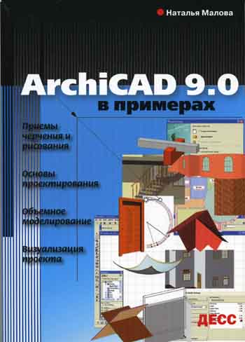 Книга архикад. Книги ARCHICAD. ARCHICAD 9. Книга ARCHICAD 9.0. Архикад в примерах книга.