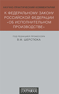 Практика комментарии. Научно-практический комментарий к Федеральному закону об ипотеке.