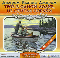 Аудиокнига трое в лодке не считая. Обложка книги трое в лодк. Книга разворот обложка трое в лодке. 4 Глава 3 в лодке не считая собаки аудиокнига.