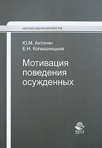 Антонян юрий миранович. Юрий миранович. Юрий антонян криминология. Юрий антонян криминология. М научные труды.