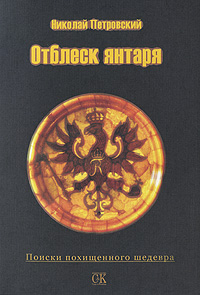 Янтарный отблеск. Отблеск янтаря. Отблеск янтаря олицетворение. Петровский пдф. Картинка отблеск янтаря к тексту отблеск Янтар.