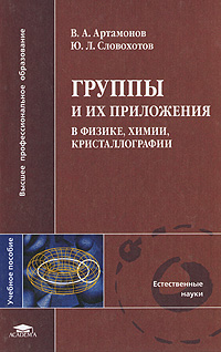 Ю л г. Группы и их приложения в физике, химии, кристаллографии. Теория групп в физике кристаллографии. Артамонов в физике. Словохотов Юрий Леонидович.