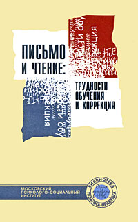 Учебное пособие под. Трудности в обучении чтению и письму. Иншакова коррекция письмо и чтение. Книга письмо и чтение. Трудности обучения и коррекция. Ахутина письмо и чтение трудности обучения и коррекция.