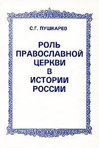 Роль православной церкви. Роль православной церкви в истории России. Роль православной церкви в истории. С Г Пушкарев.