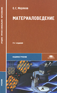 М издательский центр академия 2008. Материаловедение. Моряков материаловедение. Материаловедение в машиностроении. Материаловедение в Машиностроение учебное пособие.