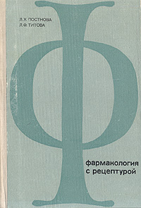Гаевый фармакология с рецептурой. Рецептура фармакология книга. Справочник по фармакологии с рецептурой.