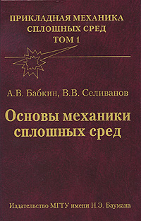 Основы механики. Бабкин Селиванов основы механики сплошных сред. Бабкин а.в., Селиванов в.в. Прикладная механика сплошных сред. Прикладная механика МГТУ им Баумана. Прикладная механика учебник.