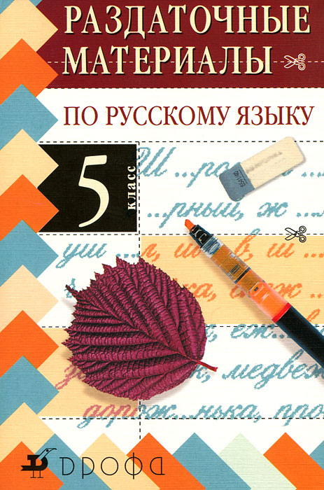 7 класс русский дейкина. Раздаточные материалы по русскому языку. Раздаточный материал русский язык. Раздаточный материал по русскому языку 5 класс. Раздаточные материалы по русскому языку и литературе.