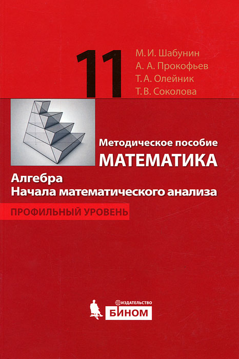 учебник математики 11 класс. задания по алгебре 11 класс. литература по математике 11 класс. алгебра 10 класс учебник. литература по математике 11 класс.