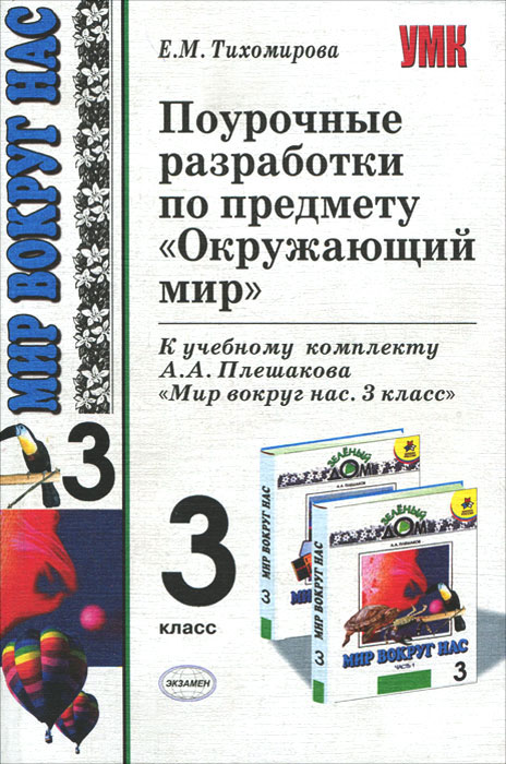 поурочные разработки окружающий мир 3 класс. поурочные разработки окружающий мир 3 класс васильева. поурочные разработки по геометрии 10 класс. поурочные разработки по окружающему миру 3 класс школа россии фгос. поурочные разработки окружающий мир школа россии 3 класс методичка.
