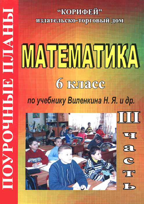 Учебно методическое пособие по математике. Поурочные. планы. матем. математика 6 класс поурочные планы. поурочные разработки по алгебре 8 класс. геометрия методическое пособие 5 класс.