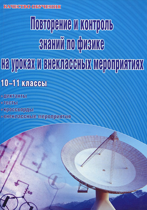 Внеклассные мероприятия физика 7. Повторение всех тем по физике 11 класс. Контроль знаний физика 8 кл 10 заданий. Методическое пособие по физике 9 класс купить. Уровневый контроль знаний по физике 10 класс Тамбов 2001.