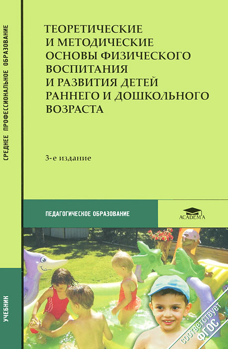 Основы дошкольного воспитания. Филиппова физическое воспитание и развитие дошкольников. Теоретические основы физического воспитания. Методические основы физического воспитания. Физическое воспитание дошкольников книги.