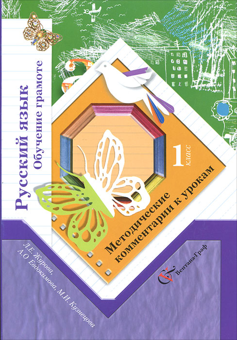 Русский язык 21 века 1 класс. Л.Е. Журова школа 21 века. Методические пособия школа 21 века. Начальная школа 21 века русский язык методическое пособие. Начальная школа 21 века обучение грамоте.