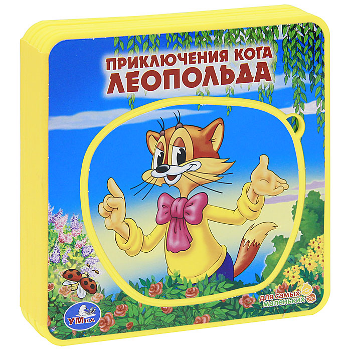 День Рождения Кота Леопольда Книга Купить