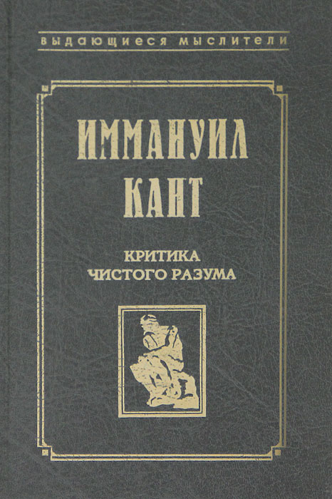 Логика чистого разума. Кант критика чистого. Иммануил кант (1724-1804). Критика чистого разума кант книга. Логика чистого разума.