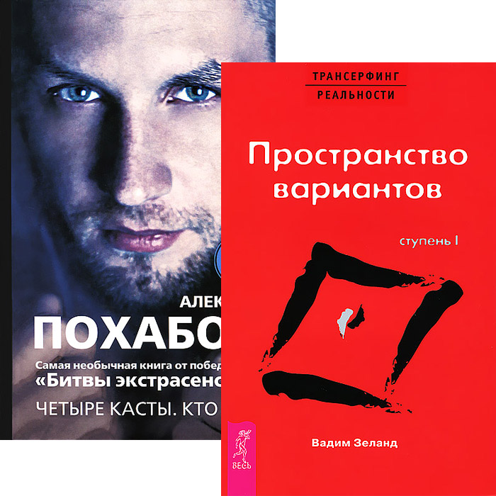 Книги зеланда. Книга пространство вариантов Вадим Зеланд. Книга Трансерфинг реальности пространство вариантов. Трансерфинг реальности ступень 1 пространство вариантов. Ступень i. пространство вариантов | Зеланд Вадим.