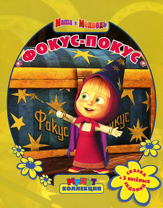 маша и медведь фокус покус труляля. маша и медведь 25 фокус покус. маша и медведь. маша и медведь фокус покус книга. фокус-покус.