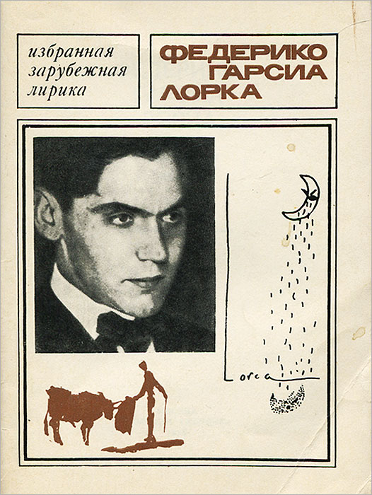 Гарсия лорка стихи. Федерико Гарсиа Лорка. Габриэль Гарсиа Лорка. Федерико Гарсиа Лорка фото.