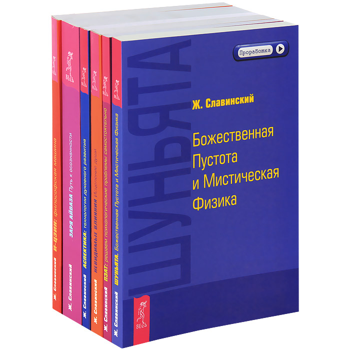 C 6 книги. Живорад Славинский книги. Проработанная книга. Книга проработка. Славинский Живорад Божественная.