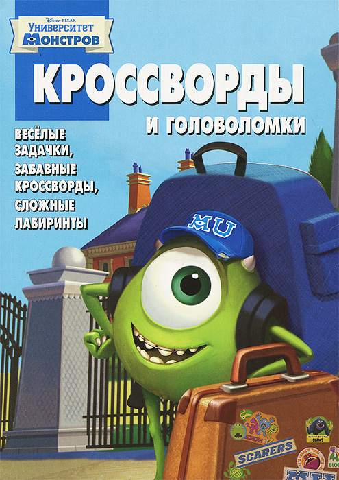 Чудище сканворд. Эгмонт Россия головоломки. Университет монстров кроссворд. Корпорация монстров Эгмонд. Кроссворд Корпорация.