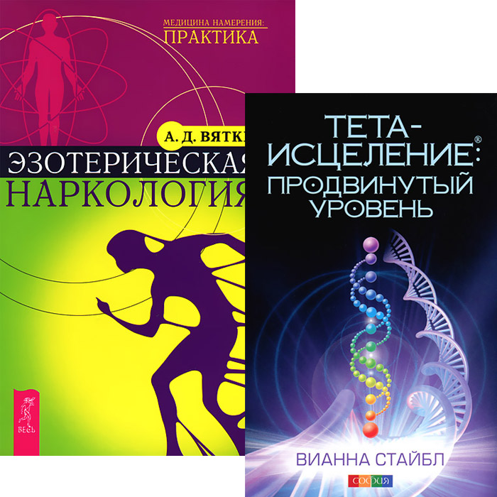 Болезни от а до я стайбл тета. Тета-исцеление: уникальный метод активации жизненной энергии. Тета-исцеление: уникальный метод активации жизненной энергии. Тета-исцеление. Вианна стайбл исцеление книга.