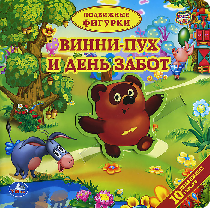 Винни пух и день забот. Винни пух и день забот 1972. Винни пух идень заабот. Винни пух книга. Винни пух и день забот книга.