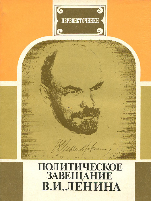 1922-1923 письмо ленина. Завещание ленина 1922. Завещание ленина 1922. Завещание ленина 1922. Завещание ленина письмо к съезду.