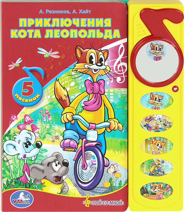 День Рождения Кота Леопольда Книга Купить