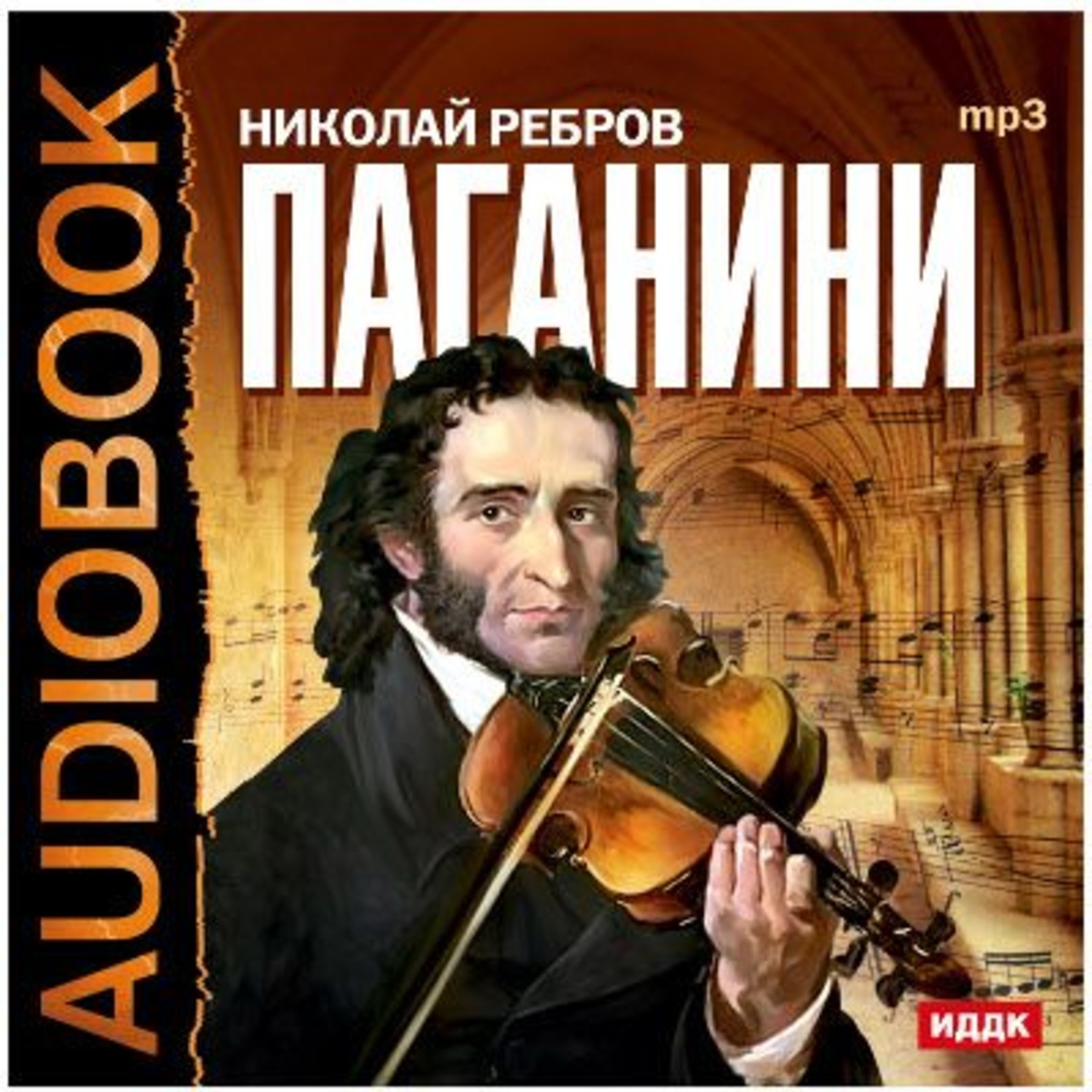 Паганини 3. Никколо Паганини. 1782 Никколо Паганини, итальянский скрипач и композитор. Никколо Паганини виртуоз.