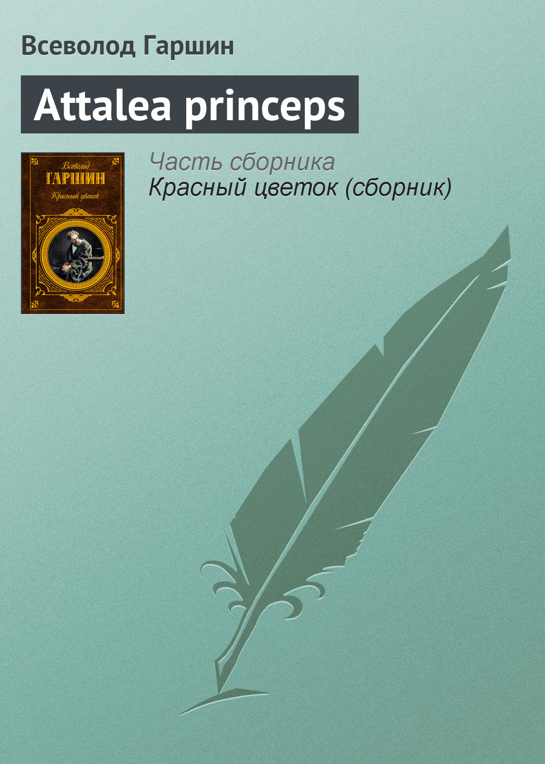 Гаршин attalea princeps читать