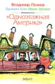 Одноэтажная Америка Книга Купить