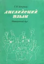 Английский язык. Интенсивный курс - Т. Н. Игнатова