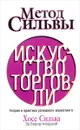 Метод Сильвы. Искусство торговли - Хосе Сильва, Эд Бернд-младший