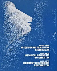 Обложка книги Исторические памятники Узбекистана / Historical Monuments of Uzbekistan / Les monuments historiques d'Ouzbekistan, Алексей Арапов