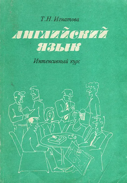 Обложка книги Английский язык. Интенсивный курс, Т. Н. Игнатова