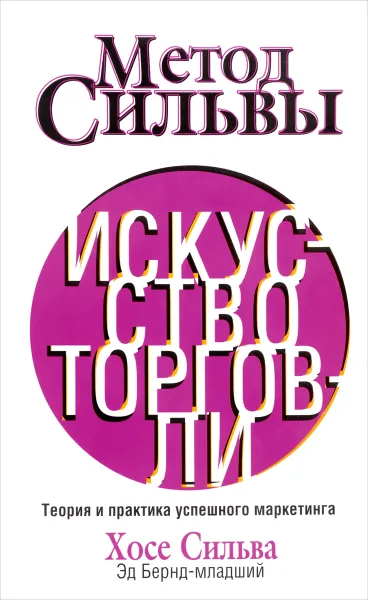 Обложка книги Метод Сильвы. Искусство торговли, Хосе Сильва, Эд Бернд-младший