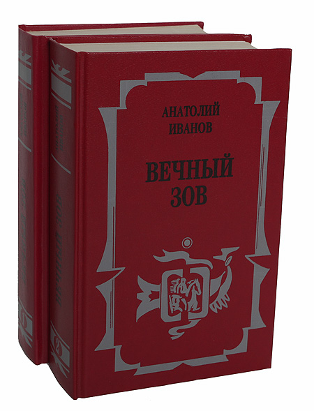 Иванов Вечный Зов Книга Купить