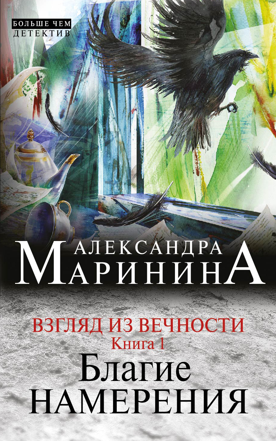 Александра Маринина Книги Купить