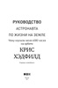 Руководство астронавта по жизни на земле чему научили меня 4000 часов на орбите слушать онлайн