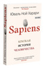 Книга "Sapiens. Краткая история человечества" Харари Юваль Ной – купить ...