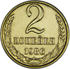 Монета номиналом 2 копейки. Сохранность VF. СССР, 1986 год - изображение