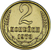 Монета номиналом 2 копейки. Сохранность VF. СССР, 1973 год - изображение