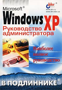 Microsoft Windows ХР. Руководство администратора | Андреев Александр Г., Кокорева Ольга И.  #1
